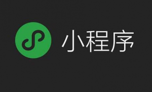 小程序如何携手公众号宣传推广
