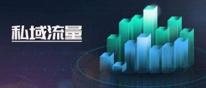 苏州怎么有效打造个人私域流量？—