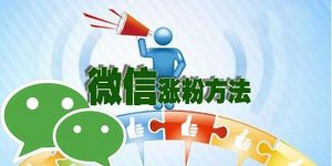 苏州公司微信公众号运营吸粉方法总结—