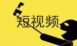 短视频营销策略，涨粉技巧方面把握用户心理—