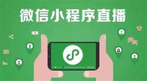 苏州企业公众号微信小程序运营，如何搭上直播来增...