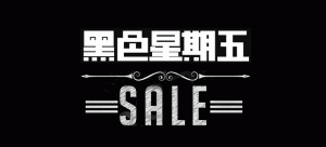 美国黑色星期五疯狂购物客户群体分析—