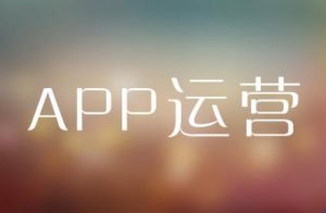 苏州运营app, 公司应该从这些角度入手—