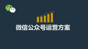 微信产品运营，那些疯狂涨粉品牌案例分析