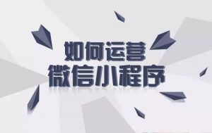 小程序运营主要做的那些事半功倍的工作