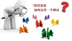 企业网站运营的有效转化，销售沟通必不可少—