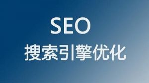 SEO优化对搜索引擎的不同态度反馈