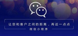 小程序如何高效利用私域流量进行资产转化