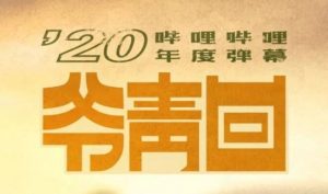 B站发布2020年度弹幕：“爷青回”第一