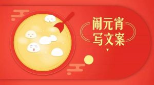 群英荟萃|元宵节品牌文案汇总展示！