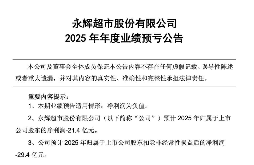 连续5年亏损超百亿！永辉超市2025年亏21.4亿，胖东来模式调改能翻盘吗？（images 1）