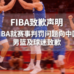 FIBA公开致歉！不当措辞惹众怒，中国男篮逆转日本队凭的是硬实力
