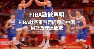 FIBA公开致歉！不当措辞惹众怒，中国男篮逆转日本...
