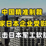 美情报机构炒作中日紧张局势，日方表态反驳，中方反制波及日企近万家