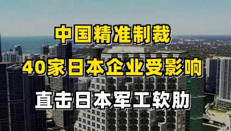 美情报机构炒作中日紧张局势，日方表态反驳，中方反制波及日企近万家（images 1）