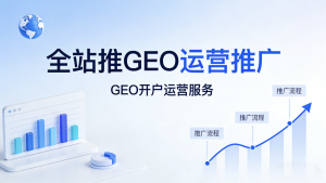 AI时代营销必看！GEO推广凭什么比传统营销高效30%...