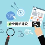 企业网站建设，有流量却没转化？3个关键步骤，帮你解决核心难题