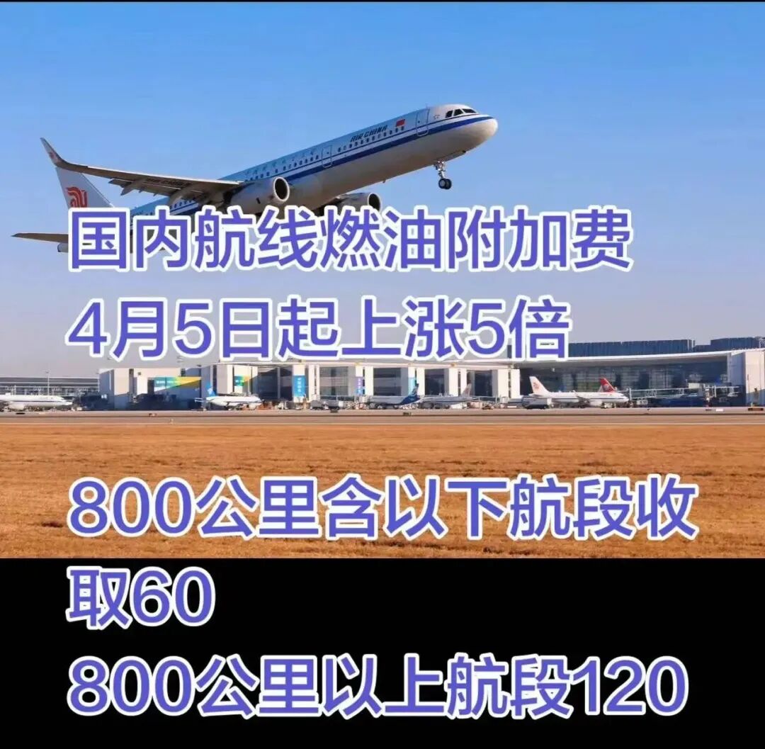 燃油附加费暴涨5倍！4月5日起，机票成本大增，抓紧&ldquo;上车&rdquo;！