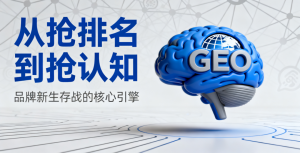 SEO+GEO互联网营销搭档，会给企业品牌影响带来怎样...