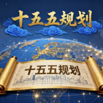 春风里的中国：“十五五”规划，跑出开局加速度