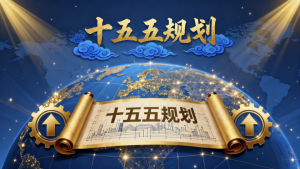 春风里的中国：“十五五”规划，跑出开局加速度