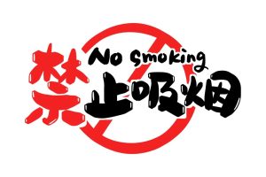 禁止吸烟背后的“战争”，自由与权利的边界