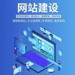网站建设+运营推广双结合，助力企业高效精准获客