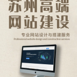 网站建设推广注意事项！苏州新手企业避坑全攻略