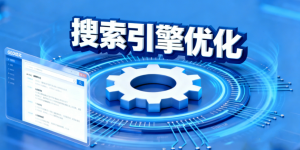 搜索引擎优化服务是什么？苏州企业SEO优化核心价值...