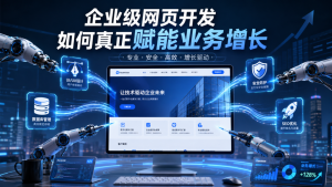 官网设计开发及运营获客：企业线上引流转化完整方案